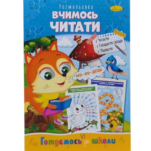 Книжка готуємось до школи "Вчимось читати" фото