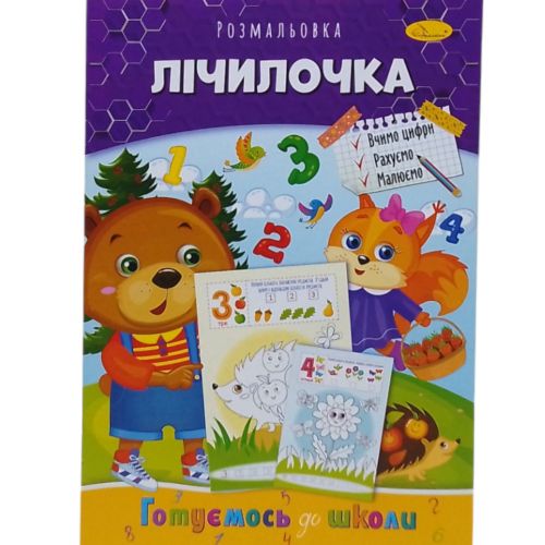 Книжка готуємось до школи "Лічилочка" фото