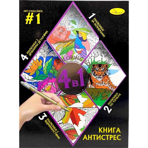 Книга-розмальовка антистрес 4в1 (Вид 1) фото