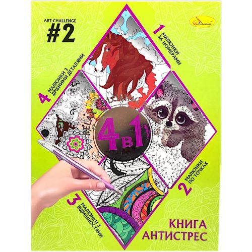 Книга-розмальовка антистрес 4в1 (Вид 2) фото