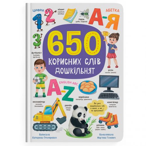 Книга "650 корисних слів дошкільнят" фото