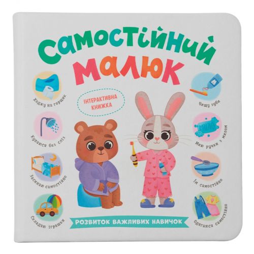 Книга "Самостійний малюк" фото