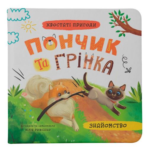 Книга "Хвостаті пригоди.  Пончик та Грінка.  Знайомство" фото