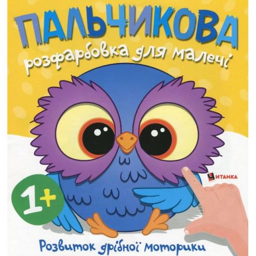 Пальчикова розфарбовка для малюків "Совенятко" фото