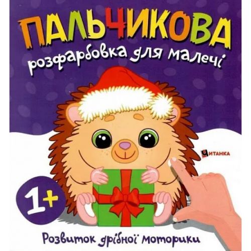 Пальчикова розфарбовка для малюків "Їжачок" фото