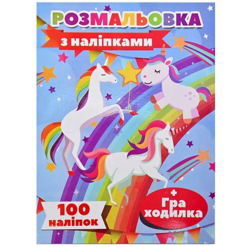 Розмальовка "Єдиноріг" (100 наліпок, формат А4) фото