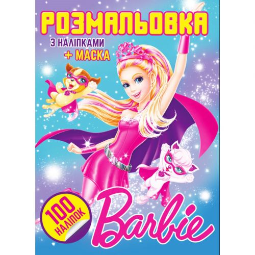 Розмальовка "Ляльки" (100 наліпок, формат А4) фото