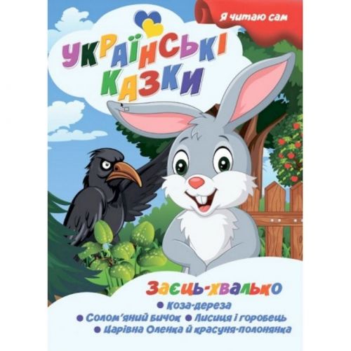 Книжка дитяча "Я читаю сам.  Серія Українські казки.  Заєць хвалько", укр фото