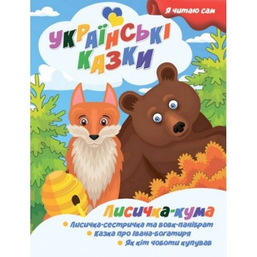 Книжечка дитяча "Я читаю сам.  Серія Українські казки.  Лисичка кума", укр фото