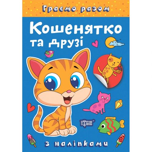 Книжка: "Граємо разом Кошенятко та друзі" фото