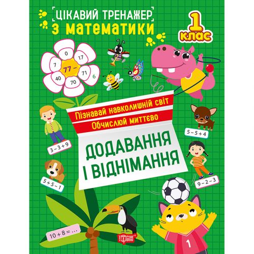 Книжка: "Цікавий тренажер Додавання, віднімання.  1 клас" фото