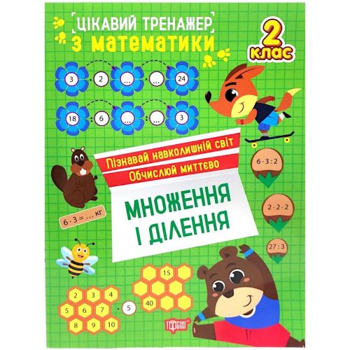 Книжка: "Цікавий тренажер.  Множення і ділення.  2 клас" фото