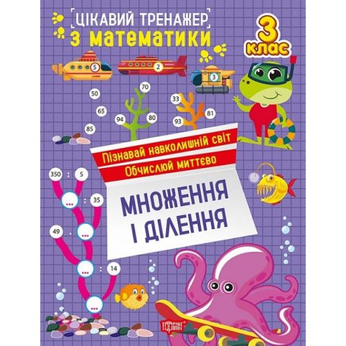 Книжка: "Цікавий тренажер Множення, ділення.  3 клас" фото