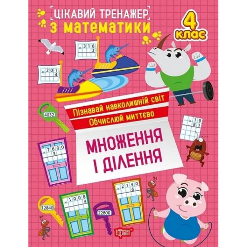 Книжка: "Цікавий тренажер Множення, ділення.  4 клас" фото