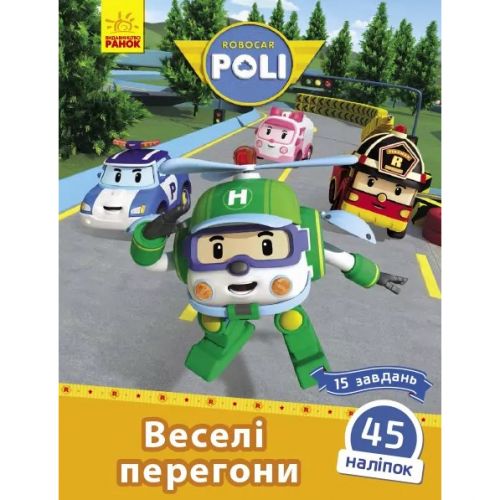 Книжка "Robocar Poli : Веселі перегони" фото