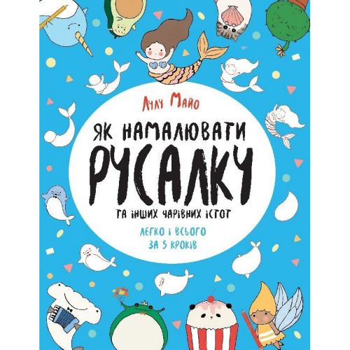 Як намалювати русалку та інших чарівних істот.  Книга для дозвілля фото