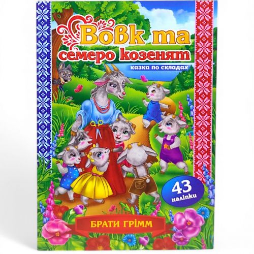 Казка по складах з наліпками "Вовк та семеро козенят" фото