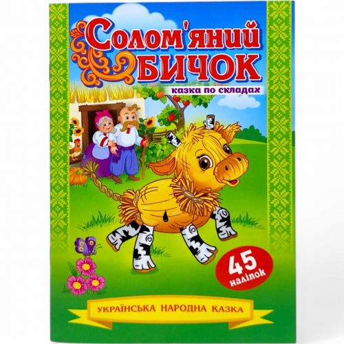 Казка по складах з наліпками "Солом`яний бичок" фото