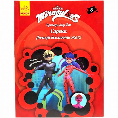 Книжка "Пригоди Леді Баг.  Сирена.  Книга 8" укр  мініатюра фото 1