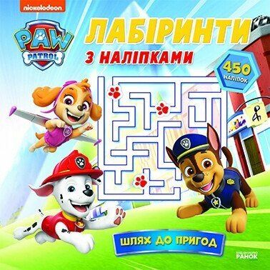 Книжка "Щенячий Патруль. Лабіринти з наліпками. Шлях до пригод" картинка Книжка "Щенячий Патруль. Лабіринти з наліпками. Шлях до пригод" фото