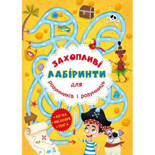 Уцінка.  Книга "Захоплюючі лабіринти для розумників і розумниць.  Острів"    - Пом`ята фото