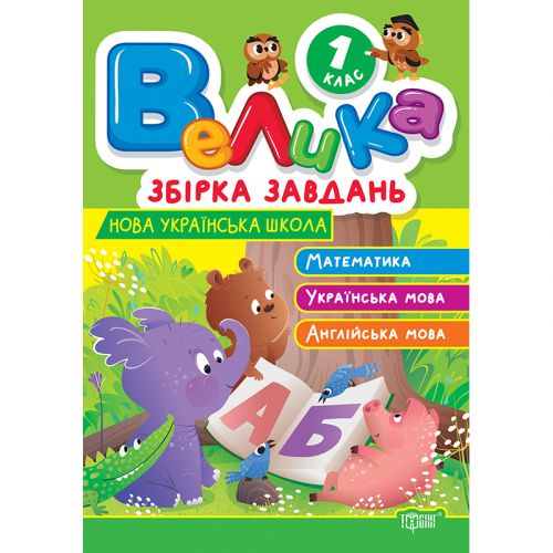 Книжка: "Велика збірка завдань 1 клас.  Математика, українська мова, англійська мова" фото
