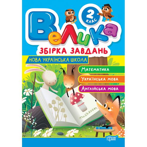 Книжка: "Велика збірка завдань 2 клас.  Математика, українська мова, англійська мова" фото