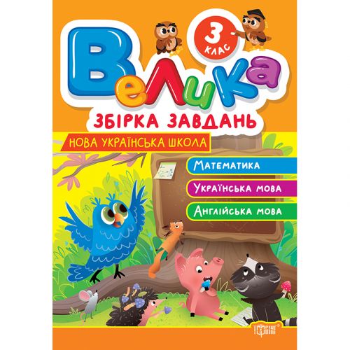Книжка: "Велика збірка завдань 3 клас.  Математика, українська мова, англійська мова" фото