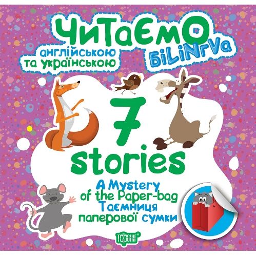 Книжка: "Читаємо англійською та українською (БІЛІНГВА) 7 stories.  Таємниця паперової сумки" фото
