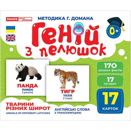 Геній з пелюшок. Тварини різних широт (демонстраційний матеріал) картинка Геній з пелюшок. Тварини різних широт (демонстраційний матеріал) фото