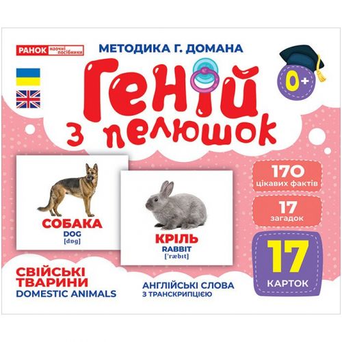 Геній з пелюшок. Свійські тварини (демонстраційний матеріал) картинка Геній з пелюшок. Свійські тварини (демонстраційний матеріал) фото