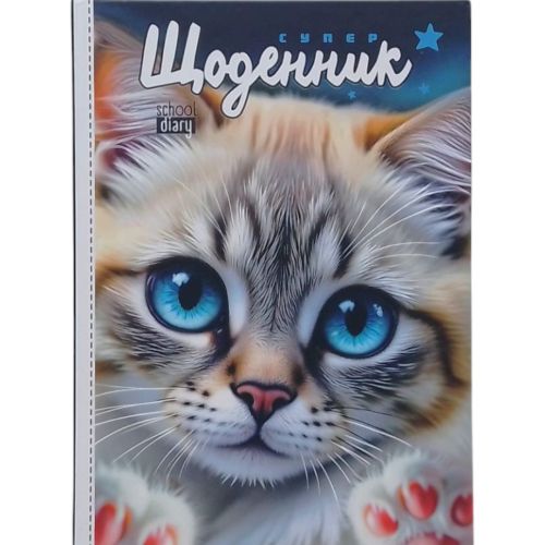 Щоденник шкільний Котик, 55г, 7БЦ, 143х197 мм, 40 арк. , Матова ламінація  мініатюра фото 1