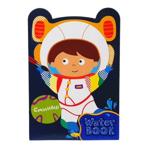 Видання для дозвілля серія Water Book водна розмальовка Сміливці мініатюра фото 1 Видання для дозвілля серія Water Book водна розмальовка Сміливці мініатюра фото 1