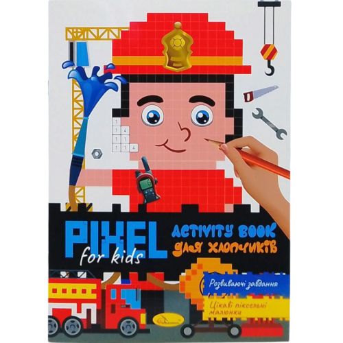 Видання для дозвілля серія PIXEL  Activity піксельна розмальовка з завданнями Для Хлопчиків  мініатюра фото 1