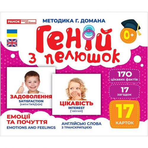 Геній з пелюшок. Емоції та почуття. Демонстраційний матеріал мініатюра фото 1 Геній з пелюшок. Емоції та почуття. Демонстраційний матеріал мініатюра фото 1