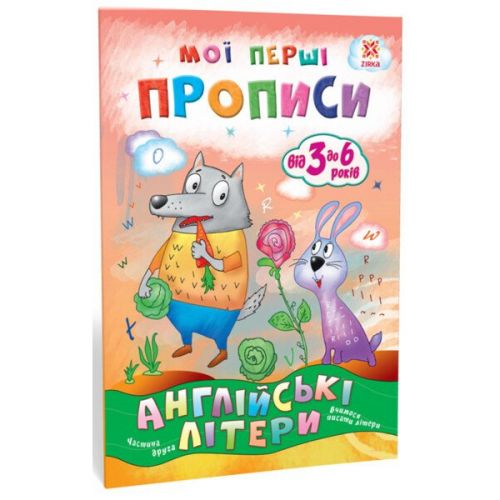 Мої перші прописи. Англійські літери. Частина 2 мініатюра фото 1 Мої перші прописи. Англійські літери. Частина 2 мініатюра фото 1
