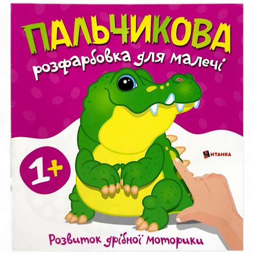 Пальчикова розфарбовка для малюків "Крокодил" мініатюра фото 1 Пальчикова розфарбовка для малюків "Крокодил" мініатюра фото 1