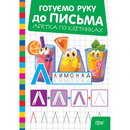 Книжка: "Готуємо руку до письма Абетка по клітинках" мініатюра фото 1 Книжка: "Готуємо руку до письма Абетка по клітинках" мініатюра фото 1