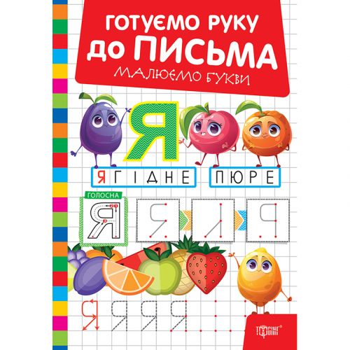 Книжка: "Готуємо руку до письма Малюємо букви" мініатюра фото 1 Книжка: "Готуємо руку до письма Малюємо букви" мініатюра фото 1