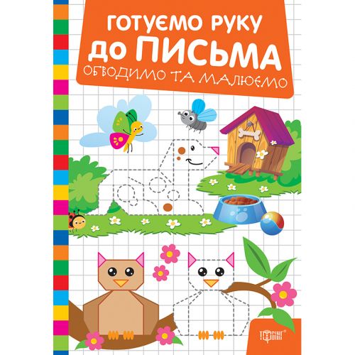 Книжка: "Готуємо руку до письма Обводимо та малюємо" мініатюра фото 1 Книжка: "Готуємо руку до письма Обводимо та малюємо" мініатюра фото 1