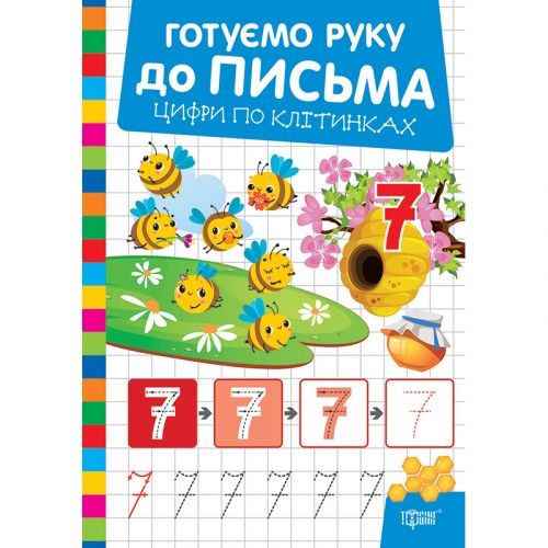 Книжка: "Готуємо руку до письма Цифри по клітинках" мініатюра фото 1 Книжка: "Готуємо руку до письма Цифри по клітинках" мініатюра фото 1