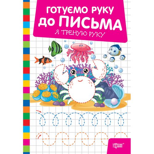 Книжка: "Готуємо руку до письма Я треную руку" мініатюра фото 1 Книжка: "Готуємо руку до письма Я треную руку" мініатюра фото 1