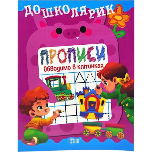 Книжка: "Дошколярик Прописи.  Обводимо в клітинках"  мініатюра фото 1