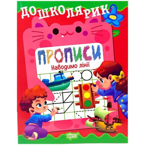 Книжка: "Дошколярик Прописи.  Наводимо лінії"  мініатюра фото 1