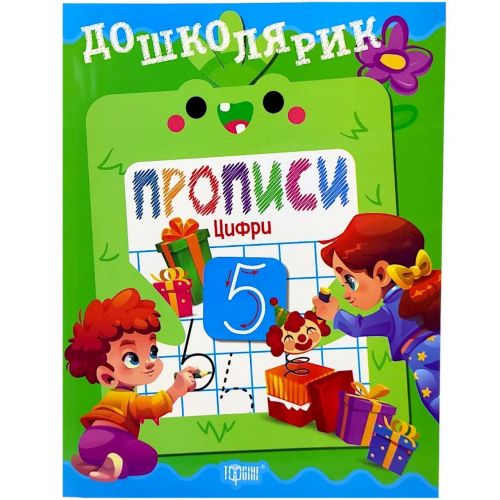 Книжка: "Дошколярик Прописи.  Цифри"  мініатюра фото 1