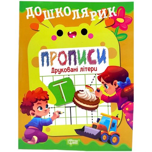 Книжка: "Дошколярик Прописи.  Друковані літери"  мініатюра фото 1