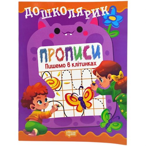 Книжка: "Дошколярик Прописи.  Пишемо в клітинках"  мініатюра фото 1