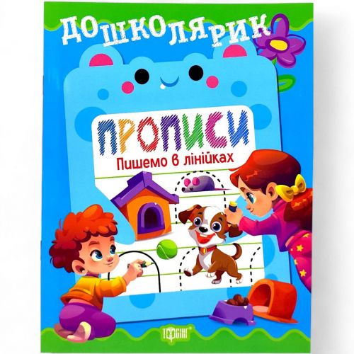 Книжка: "Дошколярик Прописи.  Пишемо в лінійках"  мініатюра фото 1