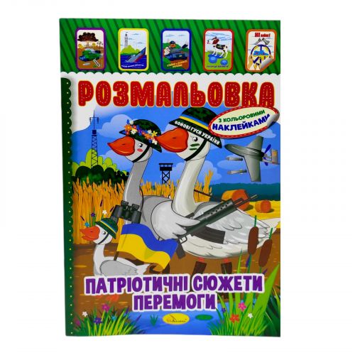 Розмальовка з наклейками "Патріотичні сюжети перемоги" (укр) мініатюра фото 1 Розмальовка з наклейками "Патріотичні сюжети перемоги" (укр) мініатюра фото 1