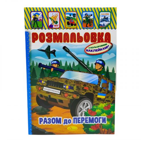 Розмальовка з наклейками "Разом до перемоги" (укр) мініатюра фото 1 Розмальовка з наклейками "Разом до перемоги" (укр) мініатюра фото 1